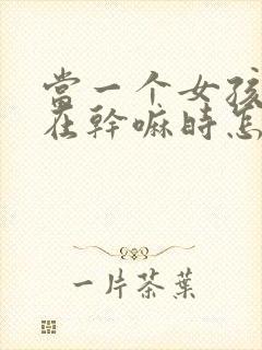 当一个女孩问你在干嘛时怎么回复封面