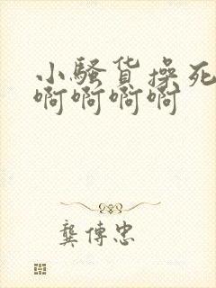 小骚货操死你啊啊啊啊啊封面