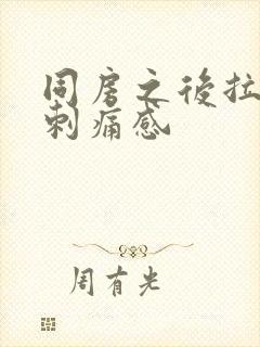 同房之后拉尿有刺痛感