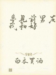 梦见前男友想跟我和好封面