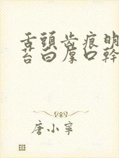 舌头齿痕明显舌苔白厚口干燥