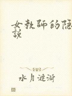 女教师的隐私小说封面