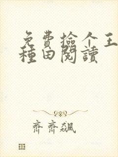 免费捡个王爷来种田阅读