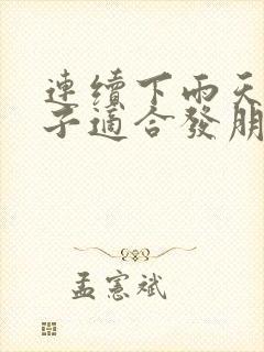 连续下雨天的句子适合发朋友圈