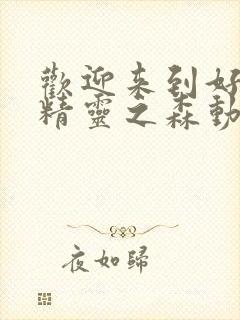 欢迎来到好色的精灵之森动漫在线观看