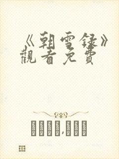 《朝雪录》在线观看免费