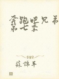 奔跑吧兄弟第季第七季