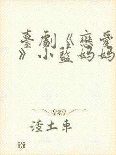 台剧《恋爱之瘾》小蓝妈妈封面