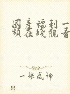 国产福利一区视频在线观看