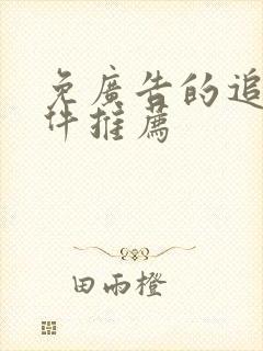 免广告的追剧软件推荐