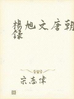 杨旭文唐朝诡事录