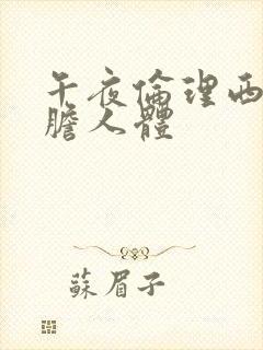 午夜伦理西西大胆人体