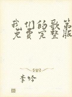 我们的歌第四季免费完整版