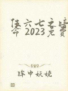伍六七之暗影宿命 2023免费观看