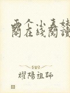 两个小表妹笔趣阁在线阅读