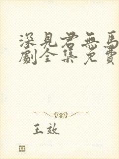 深见君无马连续剧全集免费观看