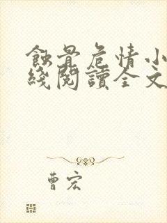 蚀骨危情小说在线阅读全文封面