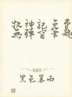 牧神记免费阅读无弹窗笔趣阁