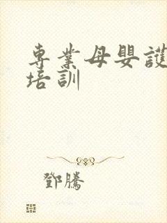 专业母婴护理师培训