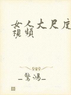 女人大尺度裸体视频