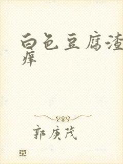 白色豆腐渣外阴痒