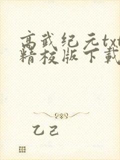 高武纪元txt精校版下载