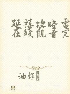 延禧攻略电视剧在线观看完整版免费封面