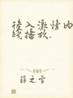 后入激情内射在线播放.