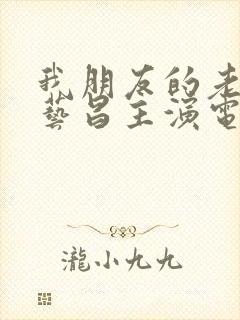 我朋友的老婆许艺昌主演电影中文字