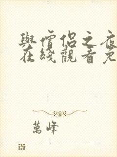 与僧侣之夜动漫在线观看免费完整版