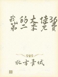 我的大佬365第二季免费观看封面