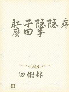 肚子隐隐疼是怎么回事