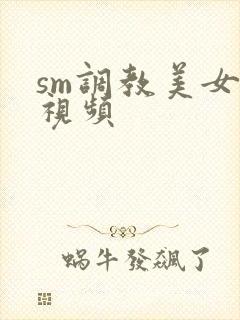 sm调教美女奴视频封面