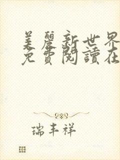 美丽新世界韩漫免费阅读在线