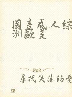 国产成人综合亚洲欧美