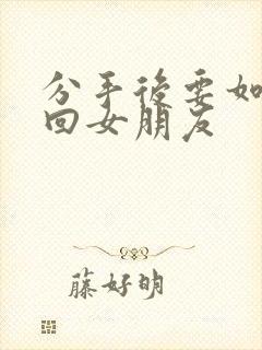 分手后要如何挽回女朋友