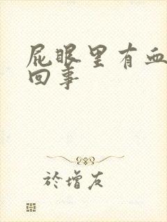 屁眼里有血怎么回事