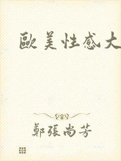 欧美性感大胸封面