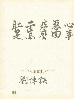 肚子疼恶心头晕是怎么回事