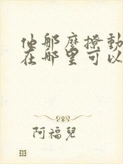 他那么撩动态漫在哪里可以观看