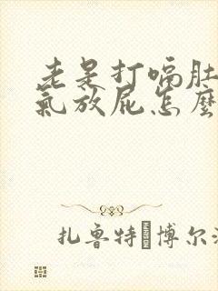 老是打嗝肚子胀气放屁怎么回事