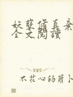 妖孽修真弃少 全文阅读