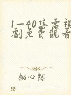 1—40集电视剧免费观看在封面