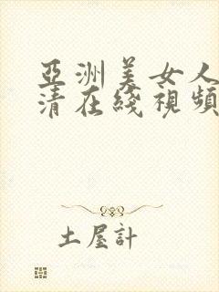 亚洲美女人体高清在线视频