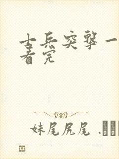 士兵突击一口气看完