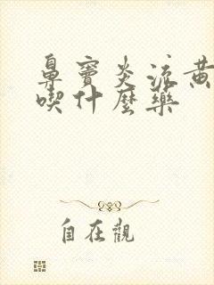 鼻窦炎流黄鼻涕吃什么药