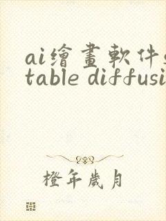 ai绘画软件stable diffusion