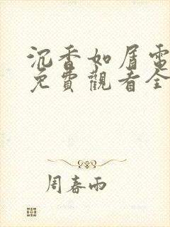 沉香如屑电视剧免费观看全集在线