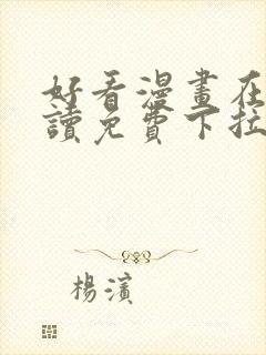 好看漫画在线阅读免费下拉式