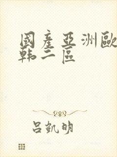 国产亚洲欧美日韩二区